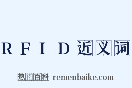 RFID近义词是什么意思的图片